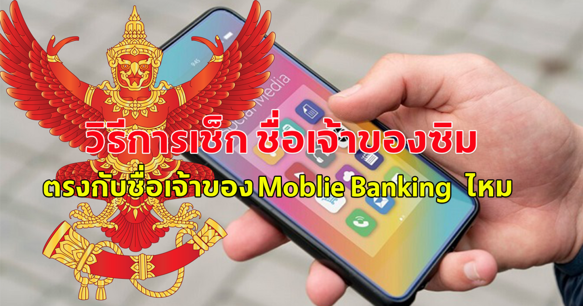 วิธีการเช็กชื่อเจ้าของซิม ตรงกับชื่อเจ้าของ Moblie Banking ไหม