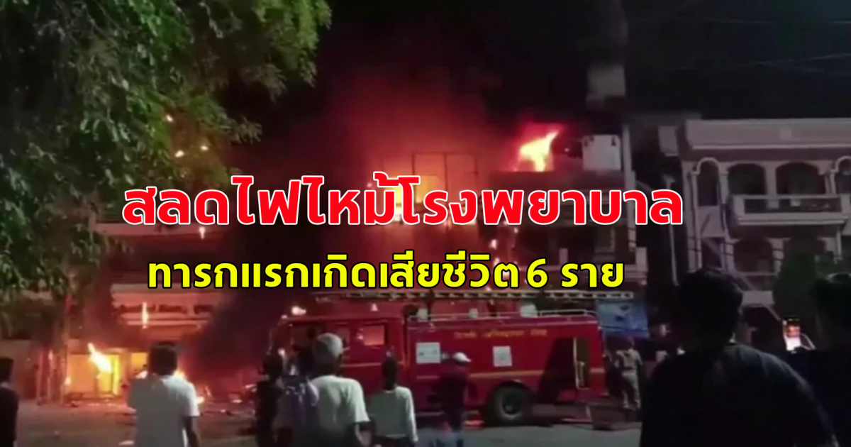 เกิดเหตุสลด ไฟไหม้โรงพยาบาลในอินเดีย ทารกแรกเกิดเสียชีวิต 6 ราย (ข่าวต่างประเทศ)