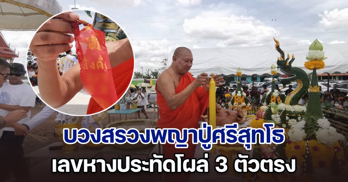 ฮือฮา บวงสรวงพญาปู่ศรีสุทโธ อนันตนาคราชประทานพร เลขหางประทัดโผล่ 3 ตัวตรง มั่นใจไม่พลาด