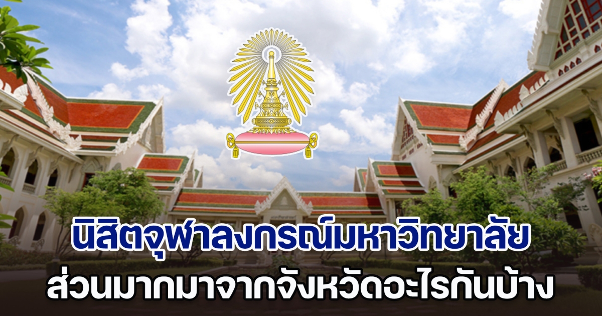 เปิด 10 อันดับ นิสิตจุฬาลงกรณ์มหาวิทยาลัย ส่วนมากมาจากจังหวัดอะไร