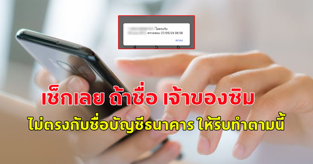 เช็กเลย ถ้าชื่อ เจ้าของซิม ไม่ตรงกับชื่อบัญชีธนาคาร ให้รีบลงทะเบียน