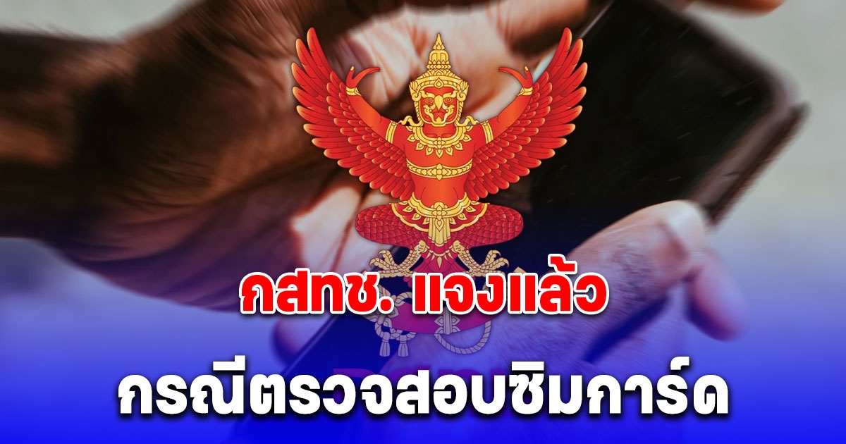 กสทช. แจงแล้ว เบอร์มือถือ และ บัญชีถ้าไม่ตรงกับเจ้าของเดียวกัน หมดสิทธิ์ทำธุรกรรม