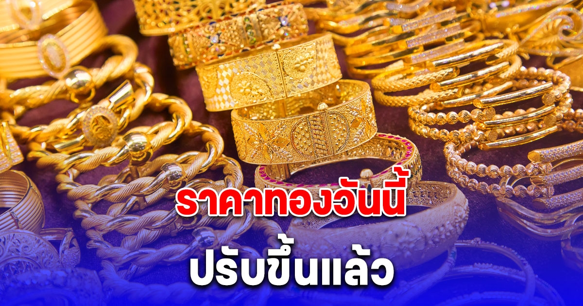 ราคาทองวันนี้ 27 พฤษภาคม 2567
