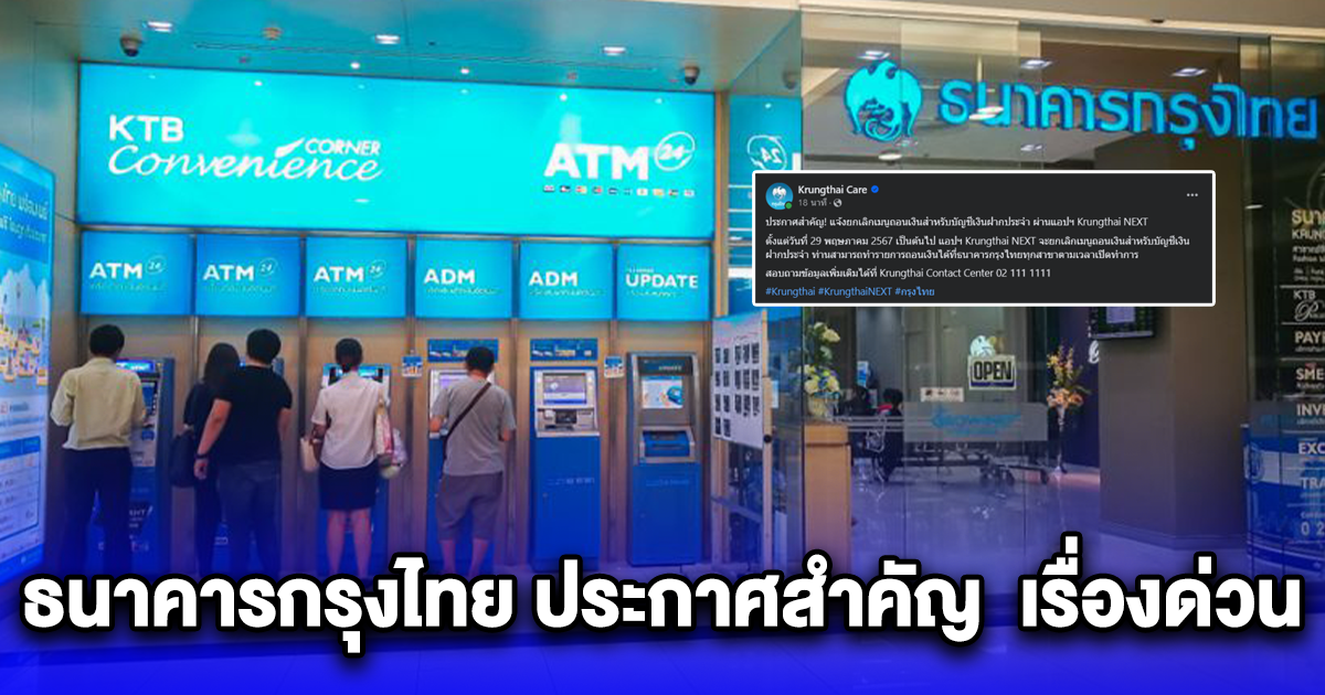ธนาคารกรุงไทย ประกาศสำคัญ