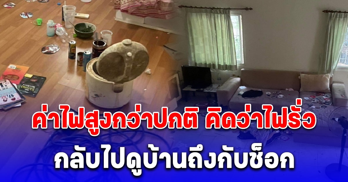ค่าไฟสูงกว่าปกติ คิดว่าลืมปิดไฟ-ไฟรั่ว กลับไปดูบ้านถึงกับช็อก ไม่รู้ใครเข้ามากินมานอน