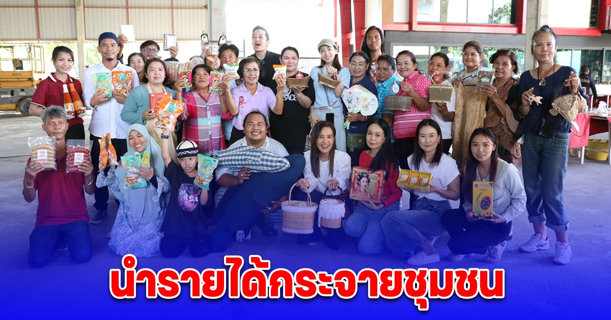 โชว์ บาย เชนธนา นำโอท็อปสิงห์บุรี ปั้นให้เป็นซอฟต์ พาวเวอร์ นำรายได้กระจายชุมชน