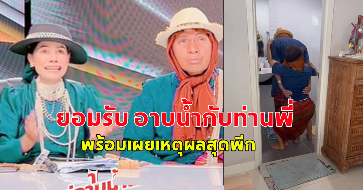 น้องหญิง ยอมรับแล้ว อาบน้ำกับท่านพี่ เผยเหตุผลสุดพีก