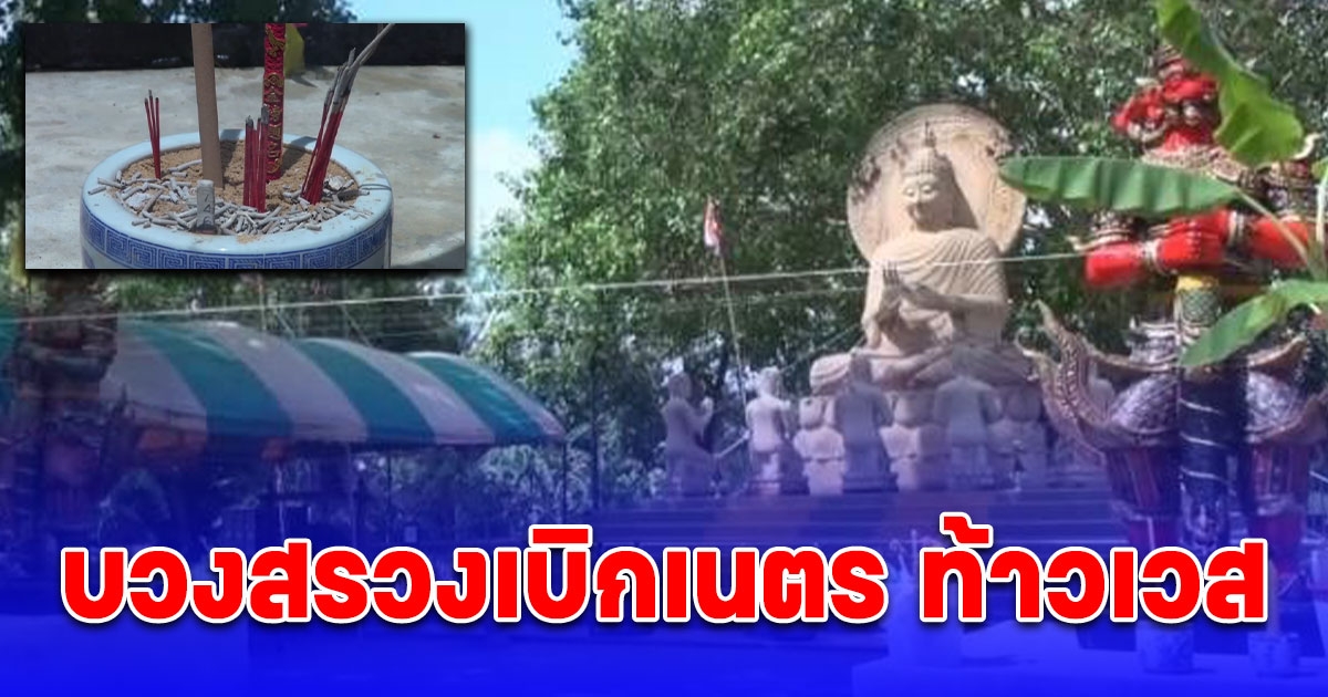 วัดดัง บวงสรวงเบิกเนตร ท้าวเวส จุดธูปได้เลขมงคล