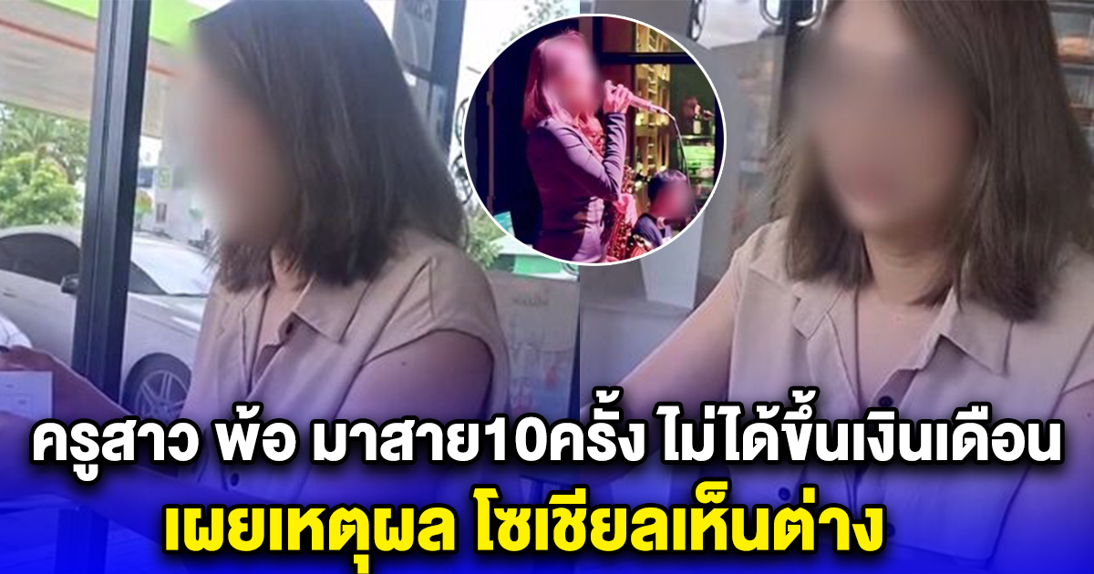 ครูสาว พ้อ มาสาย10ครั้ง ไม่ได้ขึ้นเงินเดือน เผยเหตุผล โซเชียลเห็นต่าง