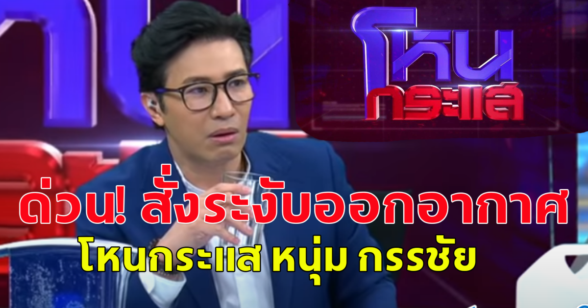 กสทช.สั่งช่อง 3 ระงับออกอากาศ โหนกระแส