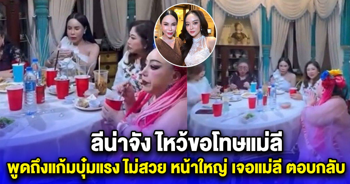 ลีน่าจัง ไหว้ขอโทษแม่ลี พูดถึงแก้มบุ๋มแรง ไม่สวย หน้าใหญ่ เจอแม่ลี ตอบกลับ
