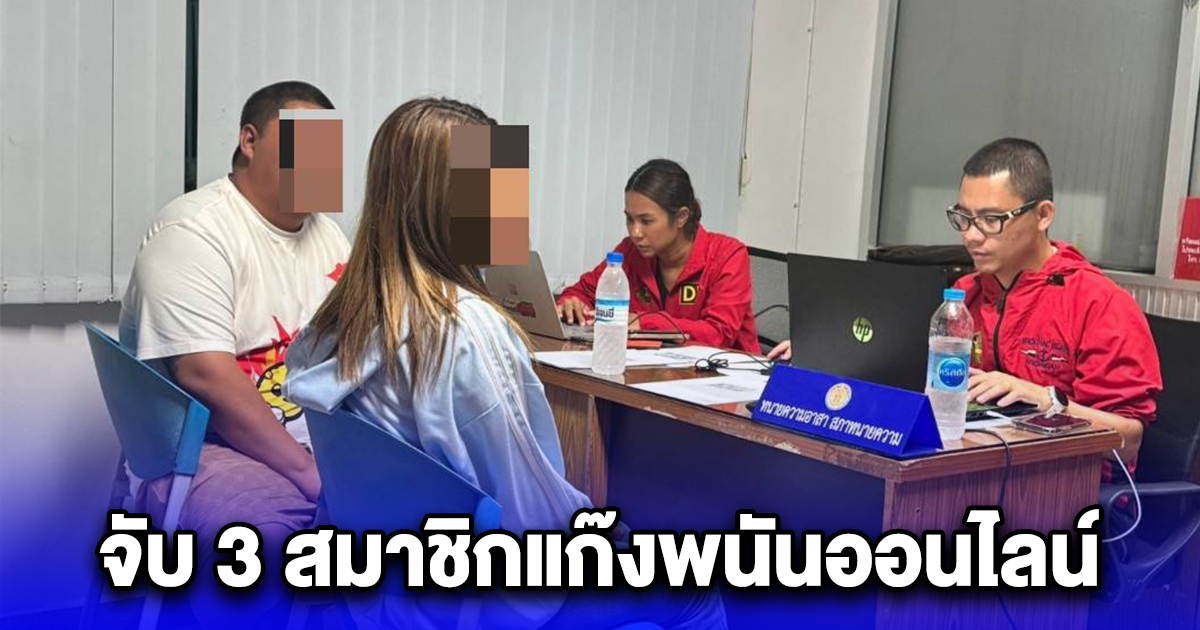 จับ 3 สมาชิกแก๊งพนันออนไลน์ LSM99 ยึดของกลางร้อยล้าน พบ เงินหมุนเวียน กว่า 10,000 ล้านบาทต่อปี
