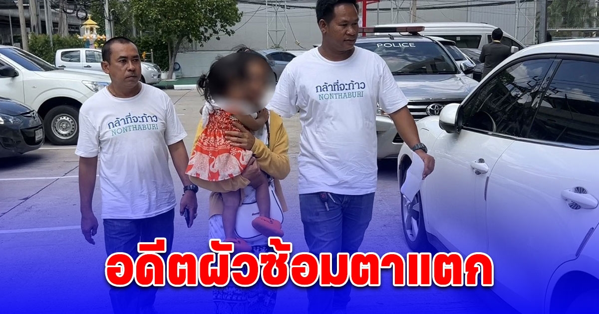 แม่อุ้มลูกอ่อนร้องเพจดัง ถูกอดีตผัวซ้อมตาแตก ผ่านหลายเดือนยังระรานไม่เลิก หวั่นไม่ปลอดภัย