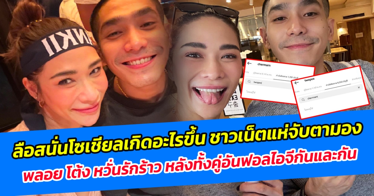 ลือสนั่นโซเชียลเกิดอะไรขึ้น ชาวเน็ตแห่จับตามอง พลอย โต้ง หวั่นรักร้าว หลังทั้งคู่อันฟอลไอจีกันและกัน