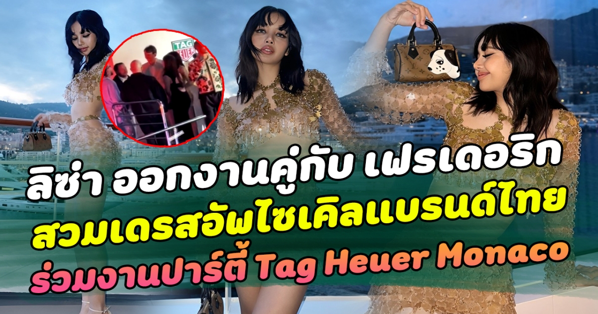 ลิซ่าออกงานคู่กับเฟรเดอริก สวมเดรสอัพไซเคิลแบรนด์ไทย ร่วมงานปาร์ตี้ Tag Heuer Monaco ทำลิลลี่ทั่วโลกหวีดกันสนั่นโซเชียล