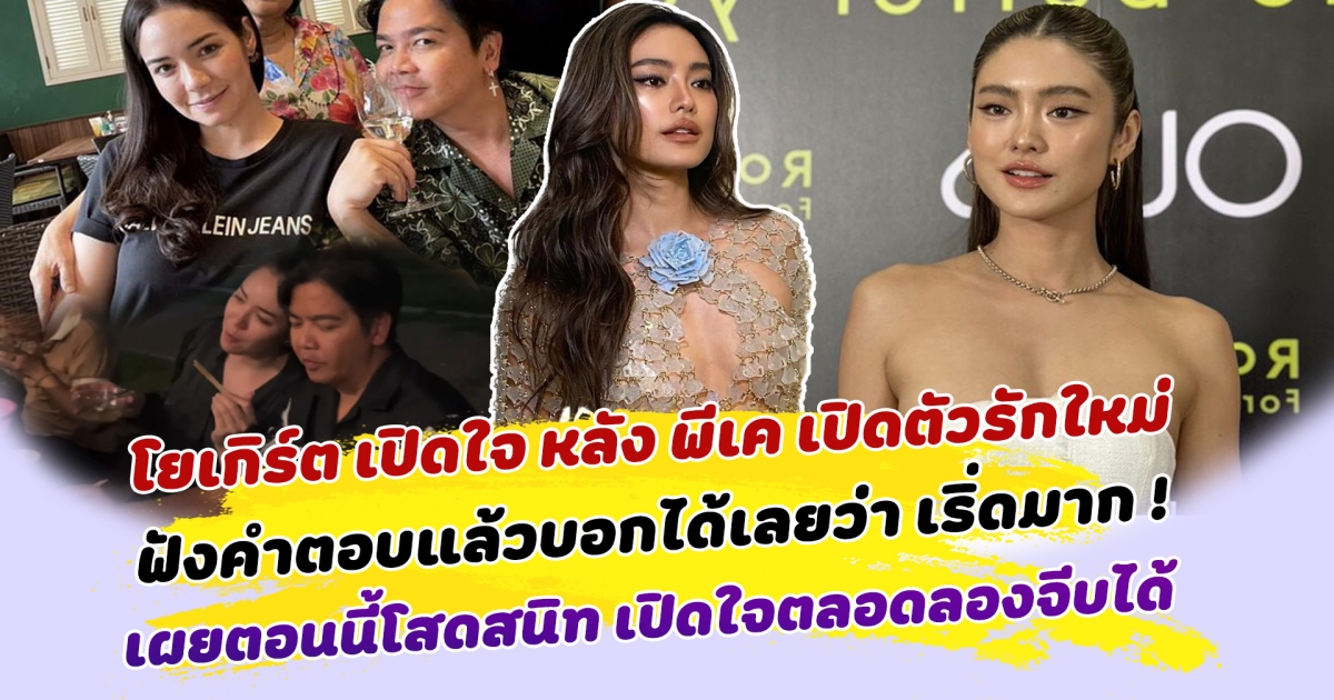 ตอบได้เริ่ดมาก โยเกิร์ต ออกมาเปิดใจครั้งแรก หลัง พีเค ประกาศเปิดตัวรักใหม่ ตอบชัดอยากมีแฟน ลองได้ตอนนี้เปิดใจ พร้อมเผยสถานะปัจจุบัน ตอนนี้มีใครเข้ามาไหม