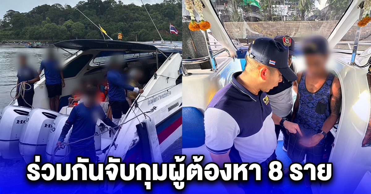 รวบคนประจำเรือ มียาเสพติด 3 ราย และผู้กระทำความผิด พ.ร.บ.การเดินเรือในน่านน้ำไทย อีก 5 ราย