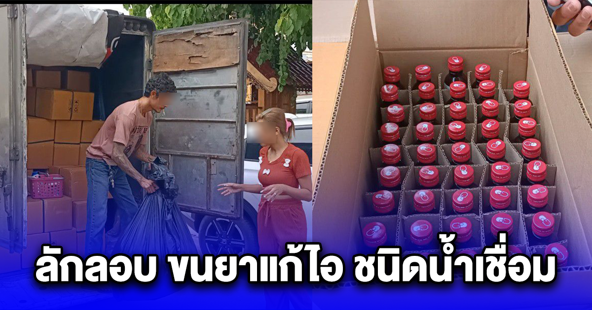 สกัดจับรถลักลอบ ขนยาแก้ไอ ชนิดน้ำเชื่อม รวม 6,030 ขวด