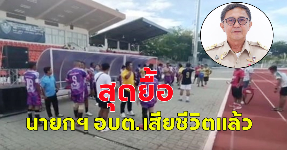 สุดยื้อ นายก อบต.วูบคาสนามในงานบอล เสียชีวิต