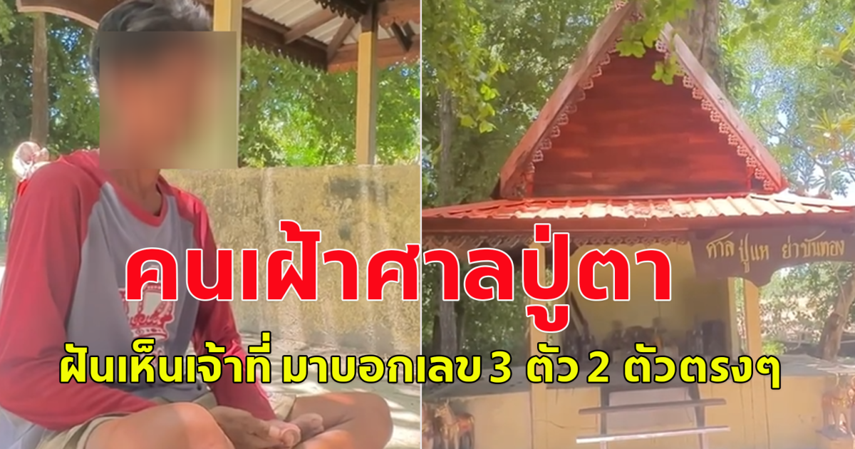 คนเฝ้าศาลปู่ตา ฝันเห็นเจ้าที่ มาบอกเลข สองตัวสามตัว โปรดใช้วิจารณญาณ