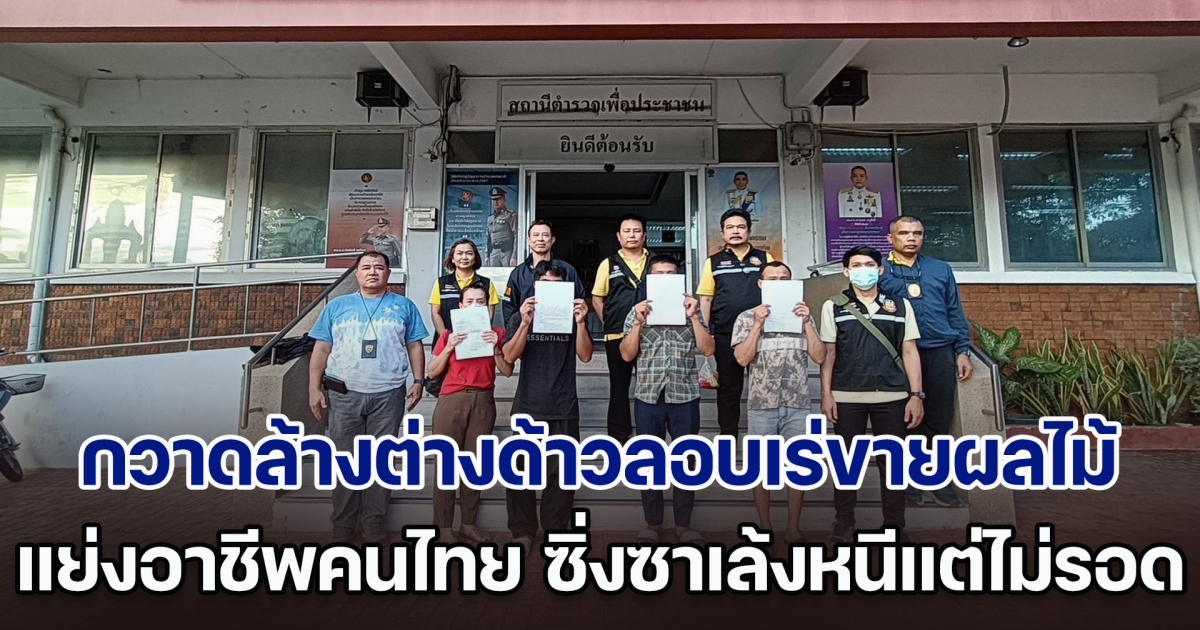สืบ ตม.1 เข้ม ลงพื้นที่กวาดล้างต่างด้าวลอบเร่ขายผลไม้ แย่งอาชีพคนไทย พยายามซิ่งซาเล้งหนี แต่ไม่รอด