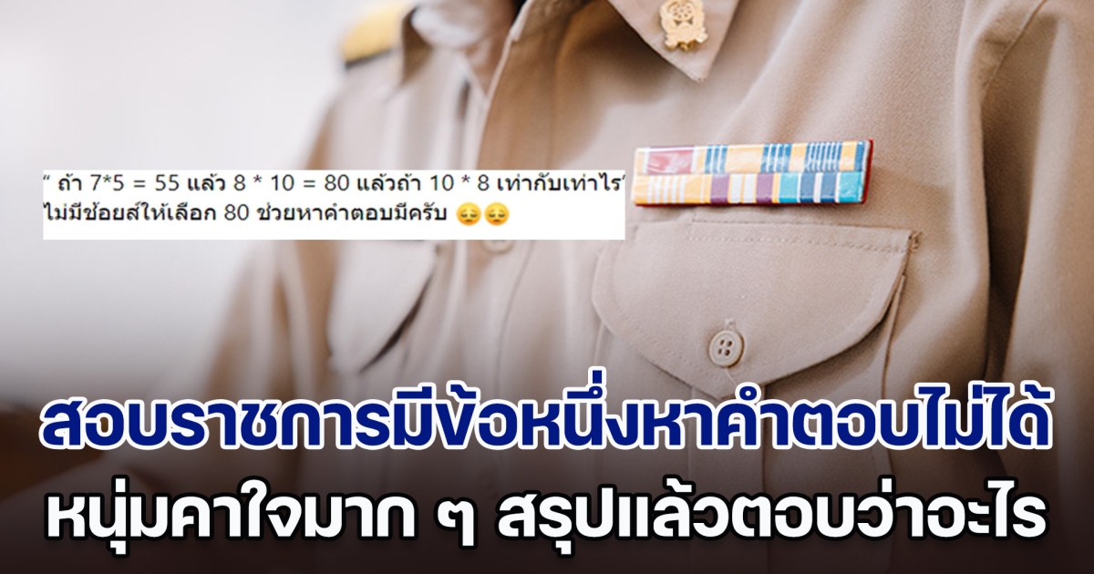 หนุ่มคาใจ หลังไปสอบราชการ มีอยู่หนึ่งข้อหาคำตอบไม่ได้ ทำเอานอนไม่หลับ