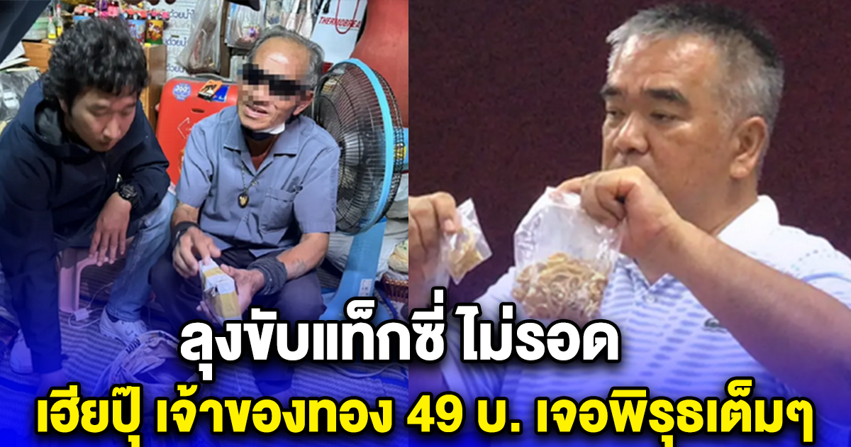 ลุงขับแท็กซี่ ไม่รอด เฮียปุ๊ เจ้าของทอง 49 บ. เจอพิรุธเต็มๆ