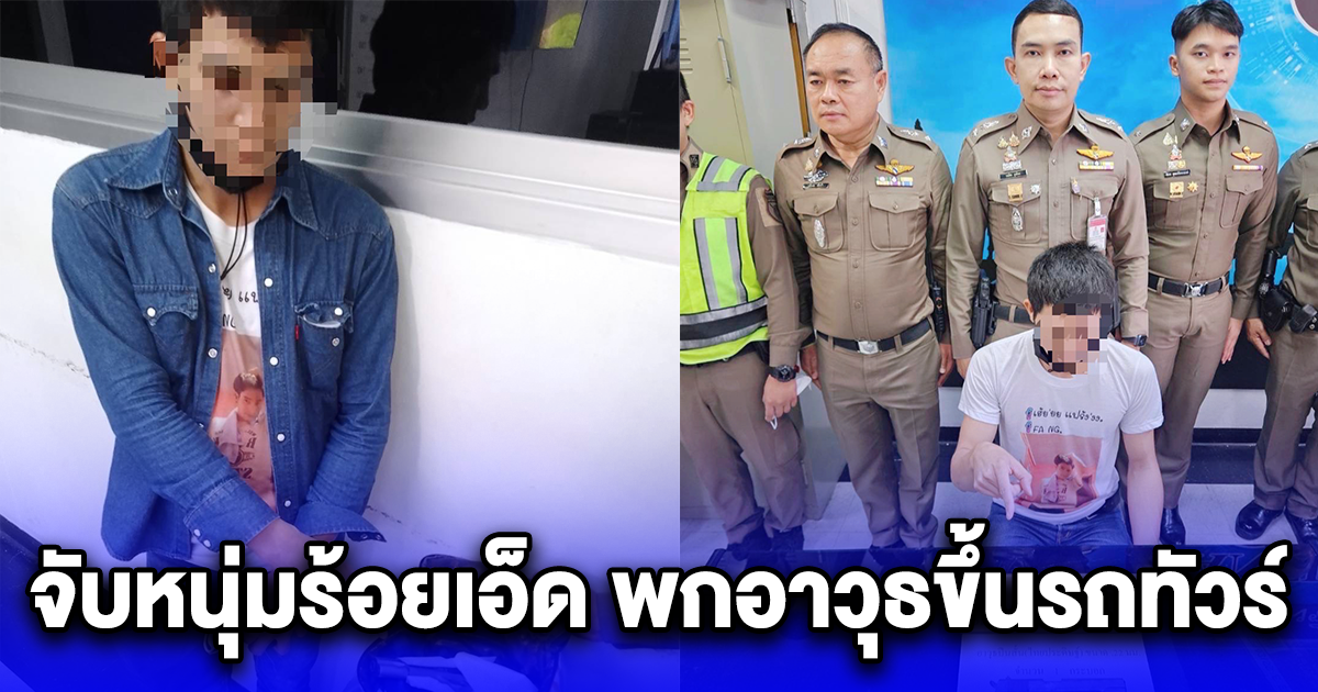 จนท. จับหนุ่มร้อยเอ็ด พกอาวุธขึ้นรถทัวร์