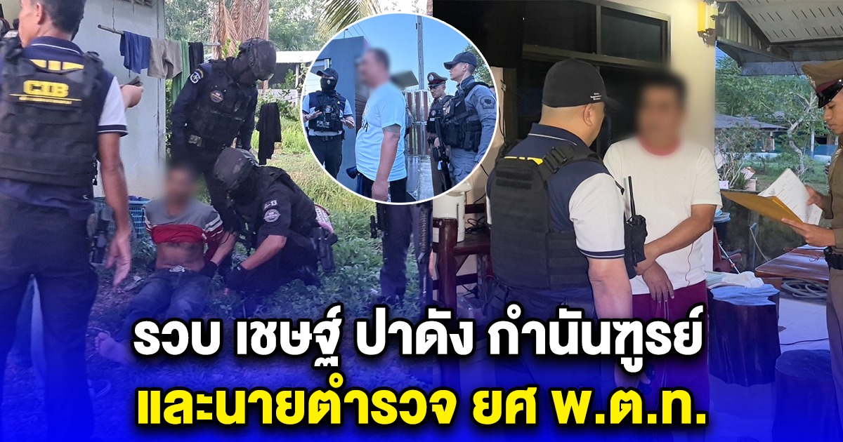 เปิดปฏิบัติการด่วน ล้างบางอิทธิพลเถื่อน รวบ เชษฐ์ ปาดัง เลขานายกปาดังเบซาร์ กำนันฑูรย์ และนายตำรวจ ยศ พ.ต.ท.