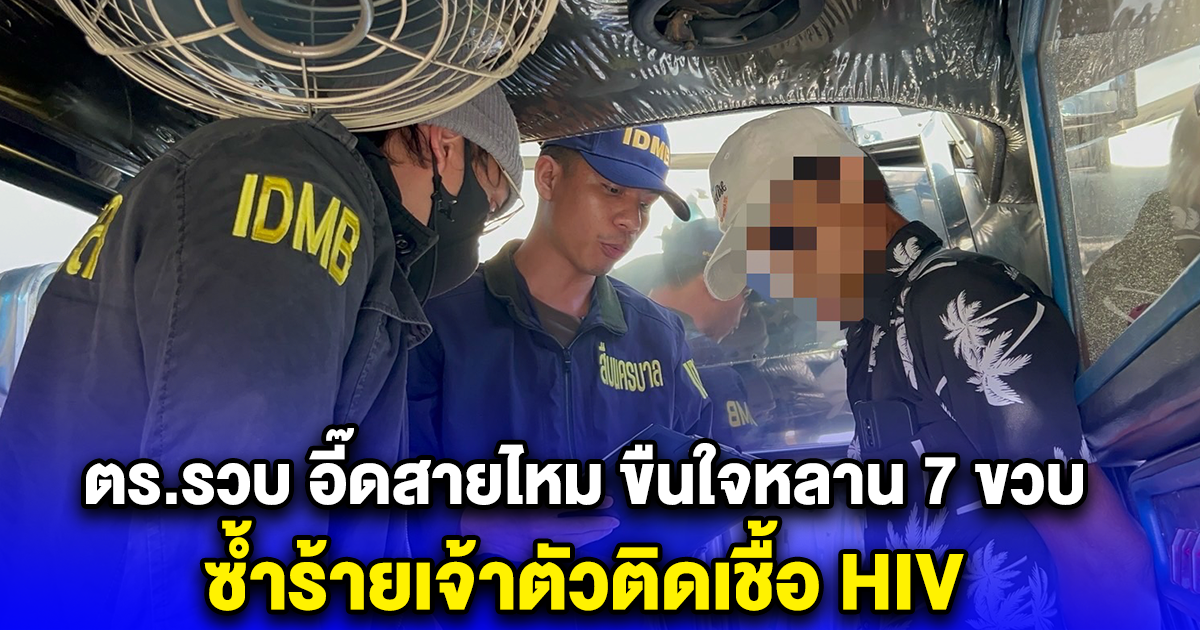 ตร.รวบ อี๊ดสายไหม ขืนใจหลาน 7 ขวบ นาน 10 ปี ซ้ำร้ายเจ้าตัวติดเชื้อ HIV