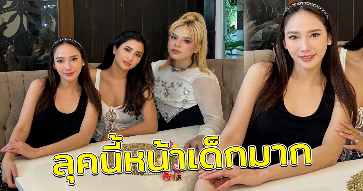 สวยยืนหนึ่ง อั้ม พัชราภา ลุคนี้ ไม่มีคำว่าแก่