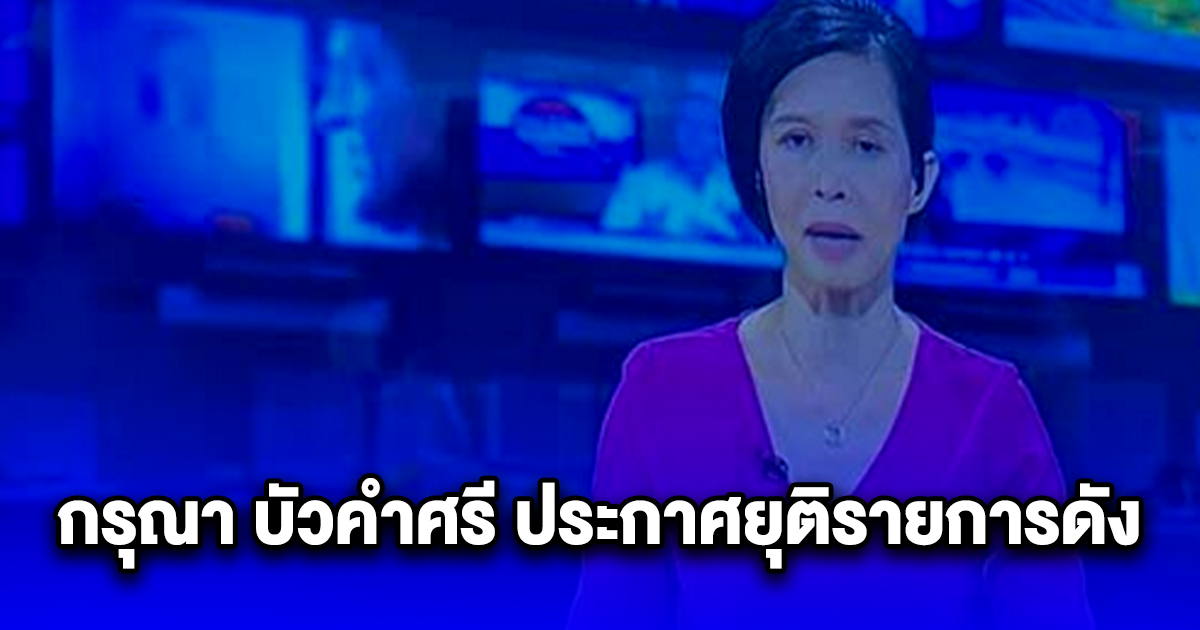 กรุณา บัวคำศรี ประกาศยุติรายการดัง