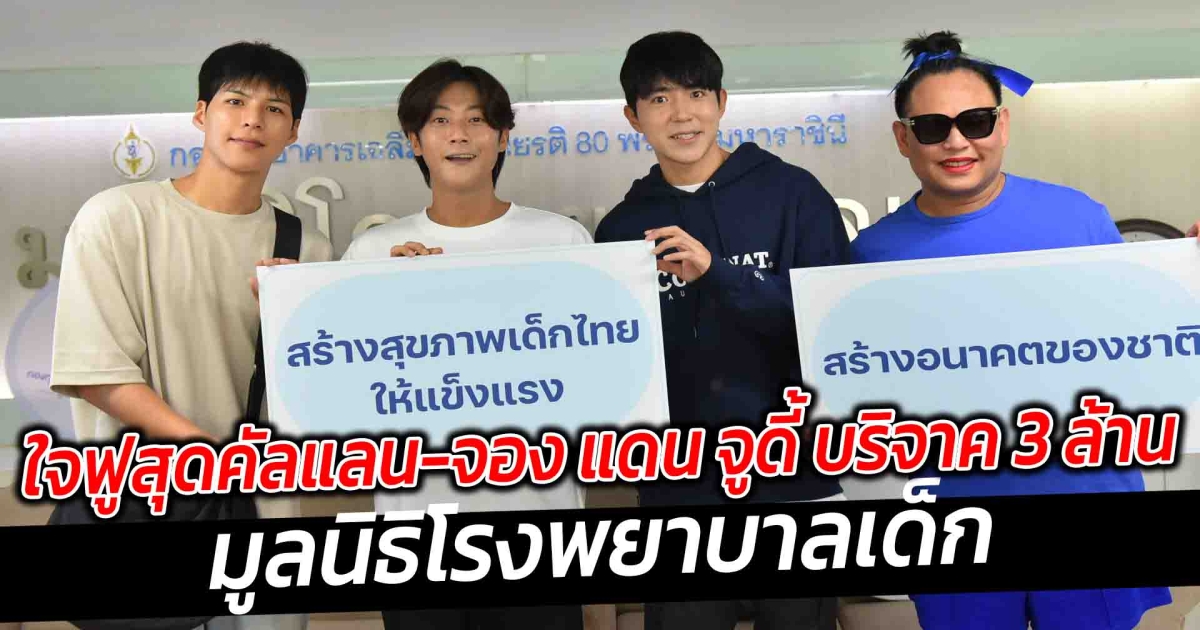 ใจฟูสุด คัลแลน จอง น้องแดน พี่จูดี้ บริจาค 3 ล้าน มูลนิธิโรงพยาบาลเด็ก