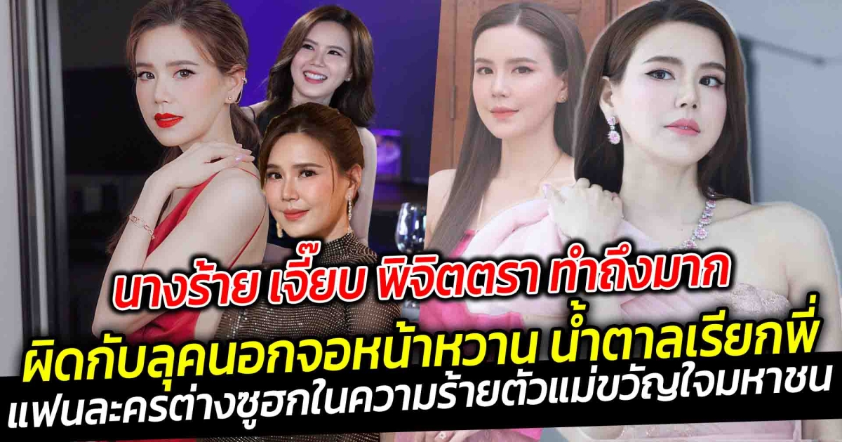 ถึงชีวิตนอกจอจะเป็นสาวหน้าหวาน เจี๊ยบ พิจิตรา เจ้าของสโลแกน ความเจี๊ยบ ยิ้มรับฉายา เจ้าแม่ช็อตฟีล หากมารับบทเป็นนางร้ายก็ทำถึงมาก
