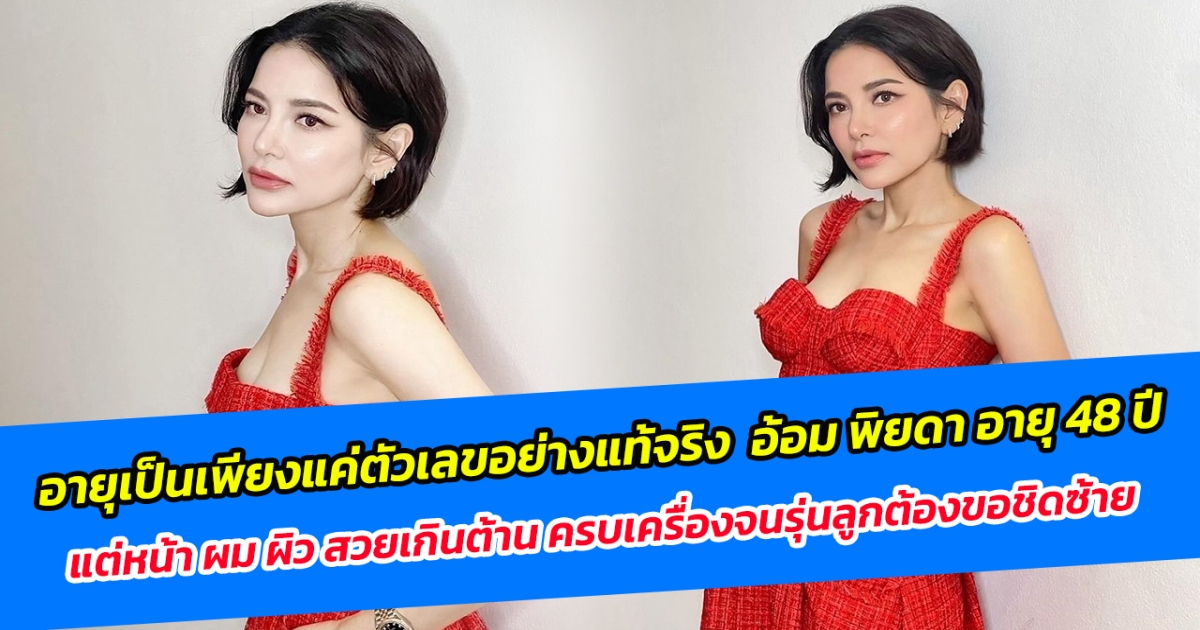 อายุเป็นเพียงแค่ตัวเลขอย่างแท้จริง อ้อม พิยดา อายุ 48 ปี แต่หน้า ผม ผิว สวยเกินต้าน ครบเครื่องจนรุ่นลูกต้องขอชิดซ้าย