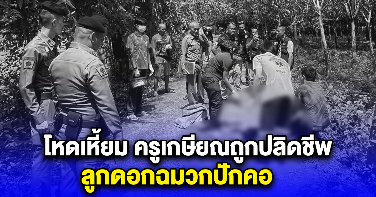 สุดสลด ครูเกษียณถูกปลิดชีพ