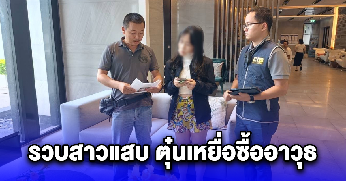 รวบสาวแสบ ตุ๋นเหยื่อซื้ออาวุธ อ้างมีเส้นก่อนเชิดเงินหนี