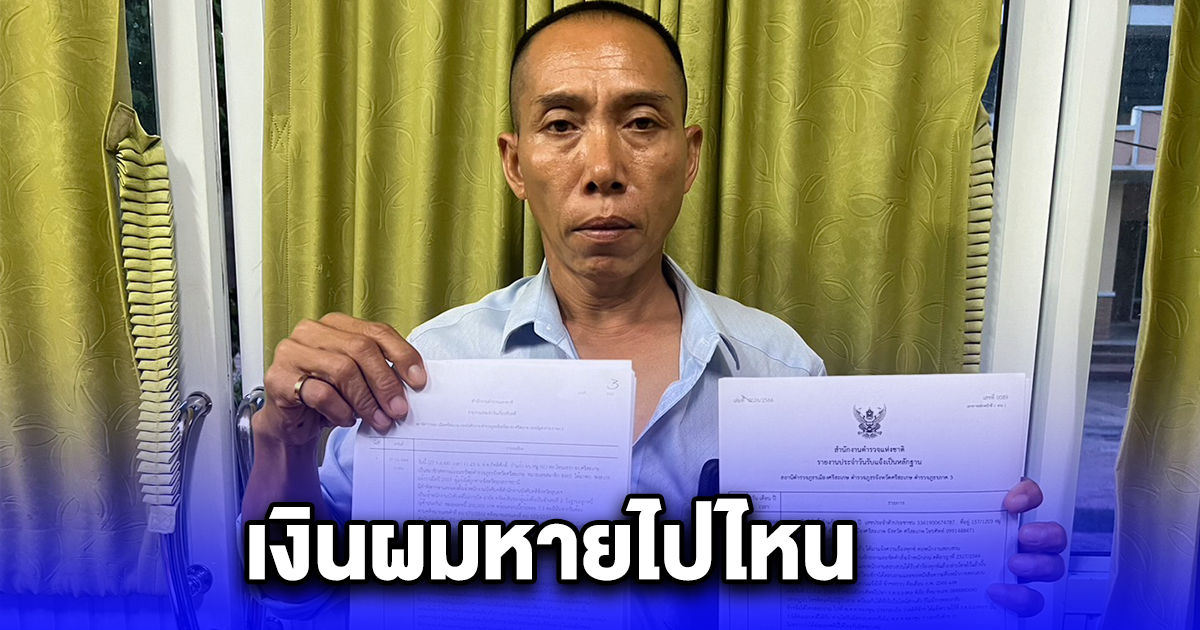 เงินผมหายไปไหน ดาบร้องสื่อ หลังสหกรณ์ออมทรัพย์ตำรวจ หักเงินใช้หนี้ ไม่ตรงยอดชำระ ทวงถามส่วนต่างที่หายไปแต่ไร้คำตอบ