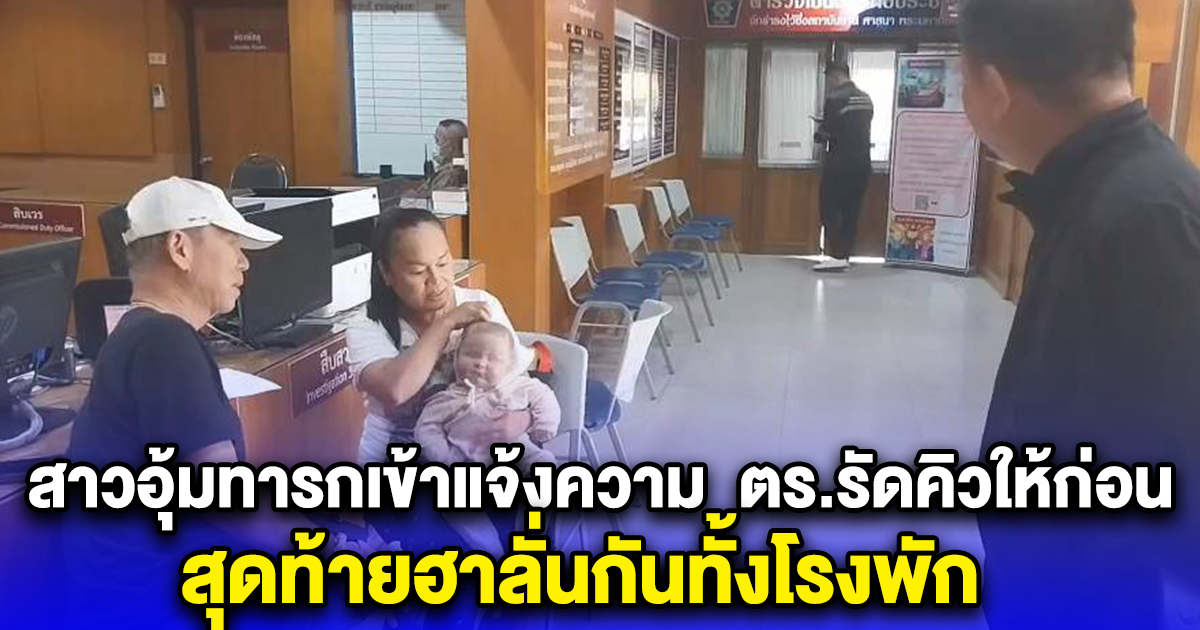 สาวอุ้มทารกเข้าแจ้งความ  ตำรวจเห็นใจรัดคิวให้ก่อน สุดท้ายฮาลั่นกันทั้งโรงพัก