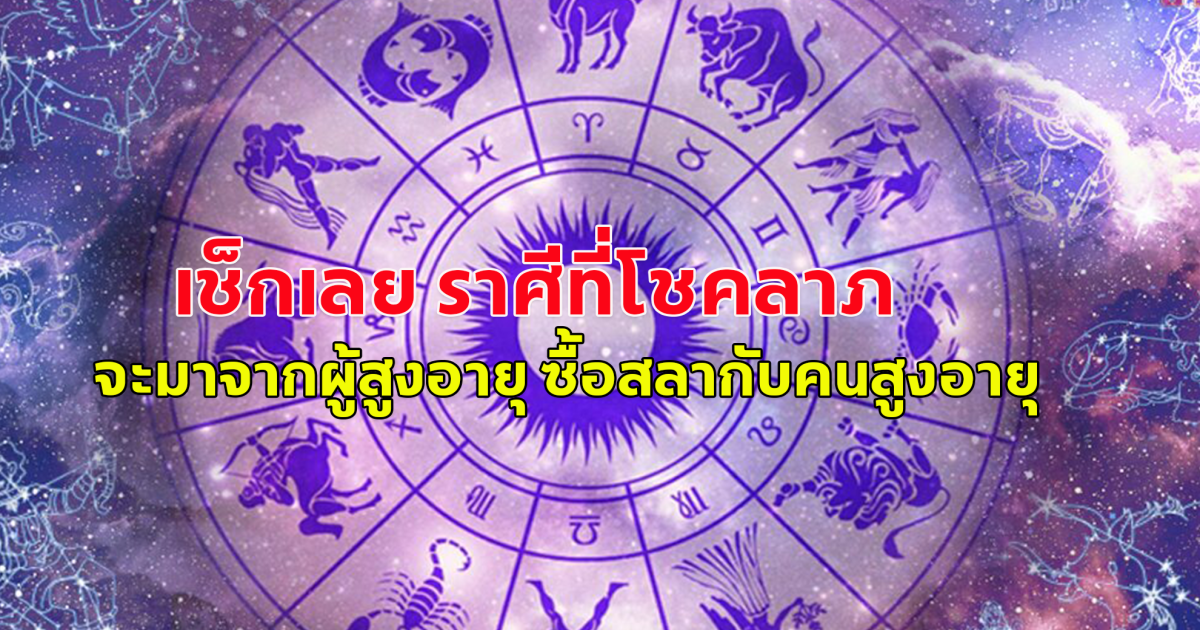 เช็กเลย ราศีต่อไปนี้ให้ซื้อสลากกินแบ่งกับผู้สูงอายุ มีโอกาสถูกรางวัลที่1