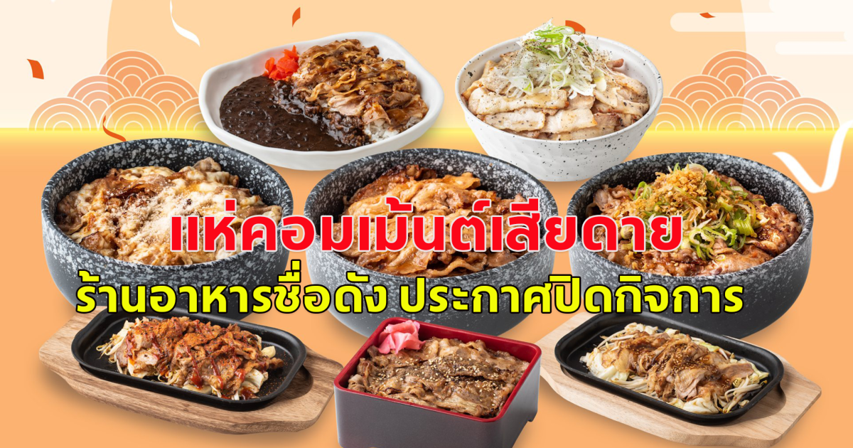 แห่คอมเม้นต์เสียดาย ร้านอาหารชื่อดัง ประกาศปิดกิจการ