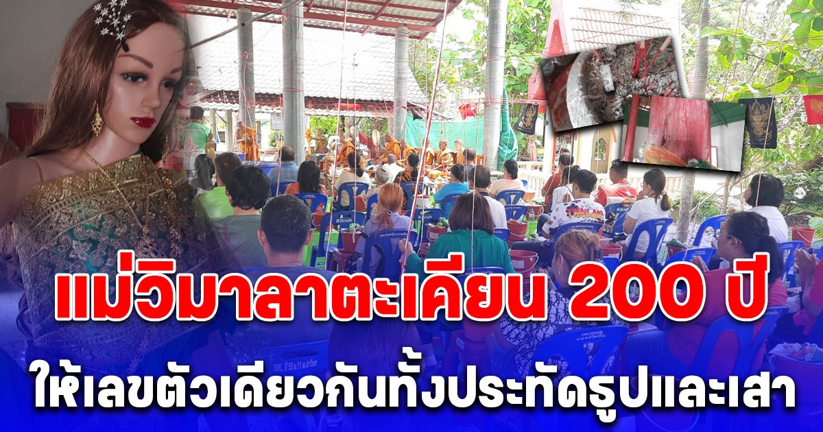 รวมคนดวงเฮงอาบน้ำมนต์ท้าวเวสสุวรรณแล้วได้ทั้งโชคและงาน ขณะที่แม่วิมาลาตะเคียน 200ปี ให้เลขตัวเดียวกันทั้งประทัดธูปและเสาอย่างอัศจรรย์