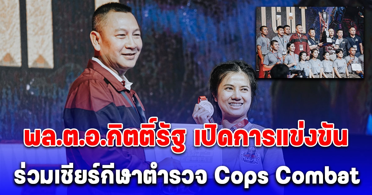 พล.ต.อ.กิตติ์รัฐ เปิดการแข่งขัน พร้อมร่วมชมร่วมเชียร์กีฬาตำรวจ Cops Combat ที่จัดขึ้นปีนี้เป็นปีแรก