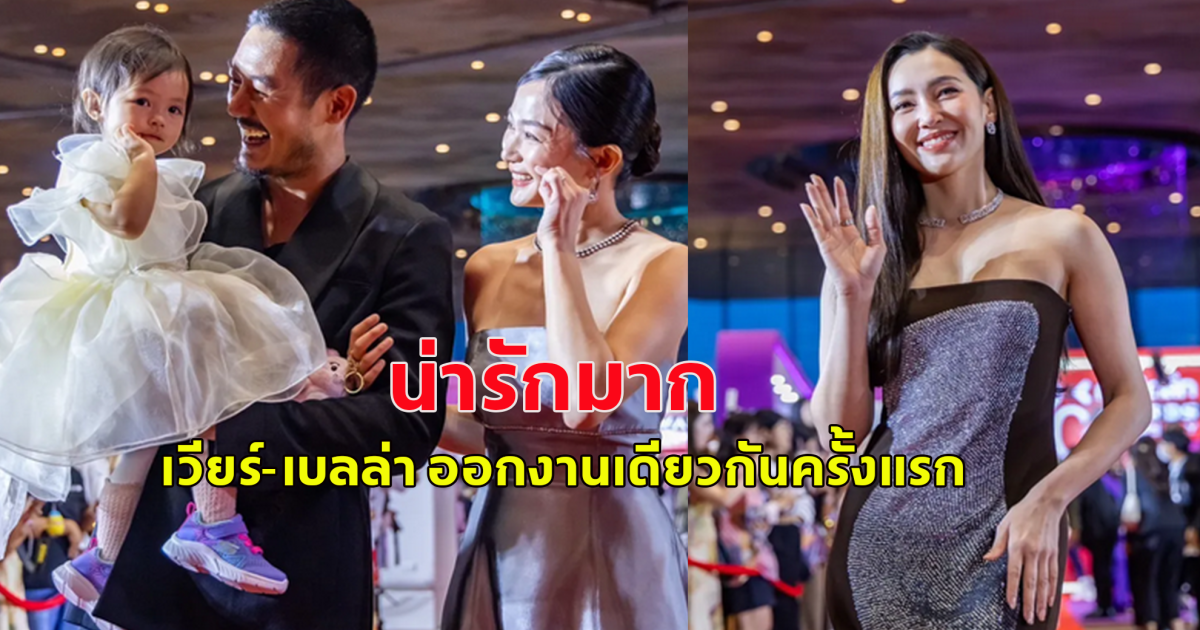 เวียร์-เบลล่า ออกงานเดียวกันครั้งแรก