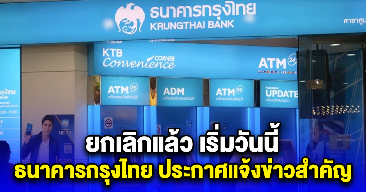 ยกเลิกแล้ว เริ่มวันนี้ ธนาคารกรุงไทย ประกาศแจ้งข่าวสำคัญ