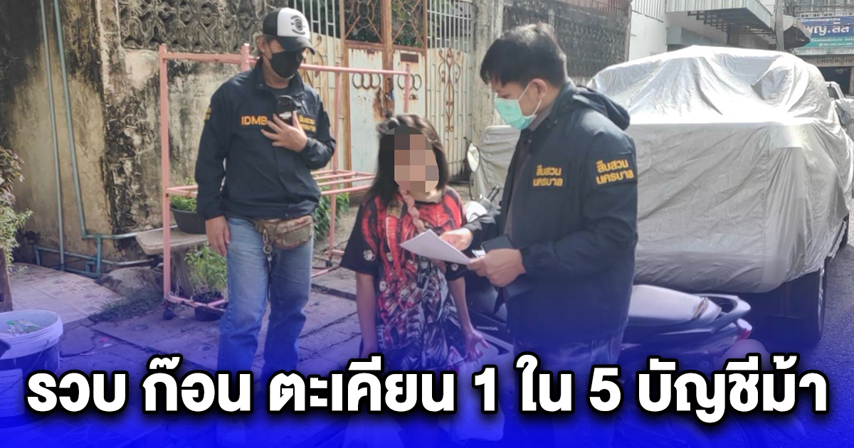 รวบ ก๊อน ตะเคียน 1 ใน 5 บัญชีม้า