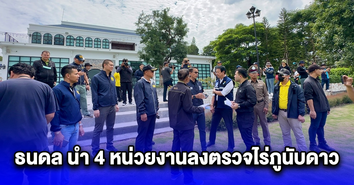 ธนดล นำ 4 หน่วยงานลงตรวจไร่ภูนับดาว พบใช้พื้นที่ สปก.ผิด กม.กว่า 100 ไร่