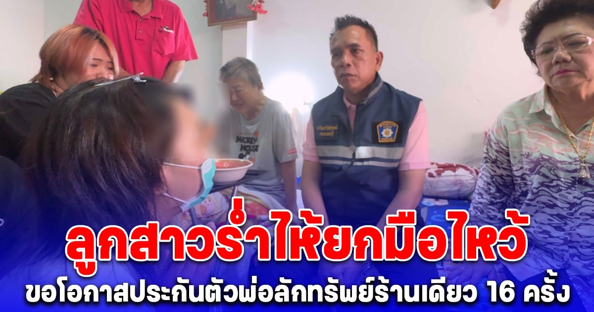 เปิดใจลูกสาวร่ำไห้ยกมือไหว้ขอนายกเล็ก และประธานกต.ตร. ขอโอกาสประกันตัวพ่อลักทรัพย์ร้านเดียว 16 ครั้ง ดูแลภรรยาติดเตียง