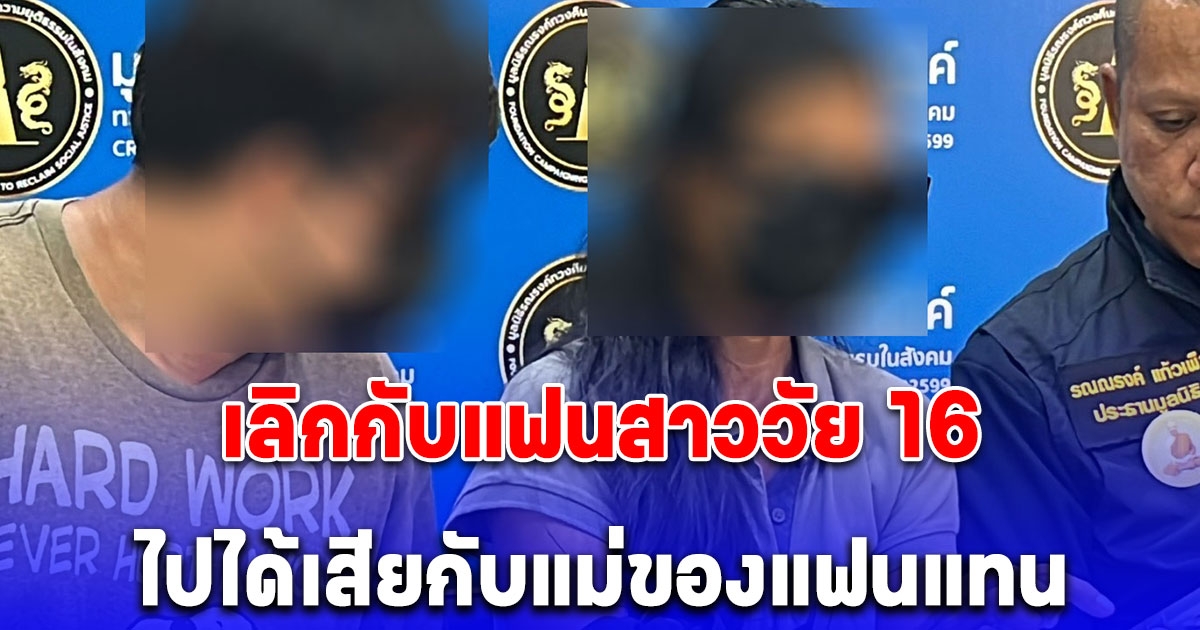 ลูกชายวัย 17 หายจากบ้านพร้อมเงินของพ่อ 8.9 แสน แม่ตามหาจนรู้ว่า ลูกเลิกกับแฟนสาววัย 16 ไปได้เสียกับแม่ของแฟนแทน