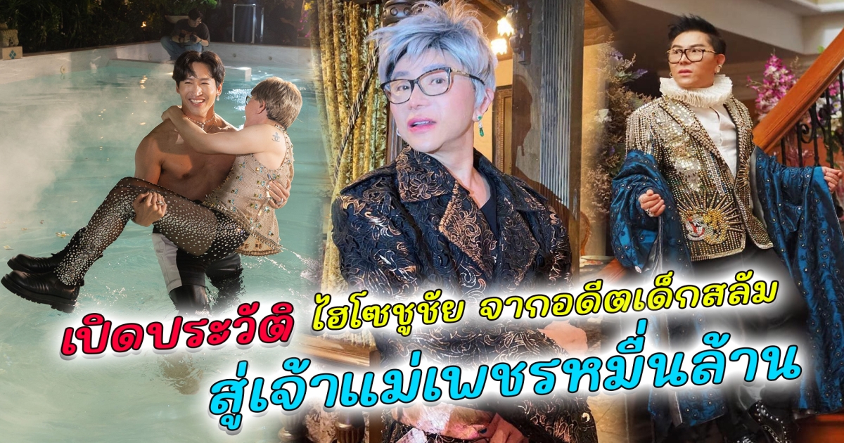 เปิดประวัติ ไฮโซชูชัย จากอดีตเด็กสลัม สู่เจ้าแม่เพชรหมื่นล้าน